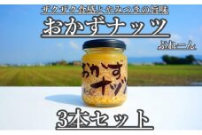 おかずナッツ ぷれーん 110g×3本