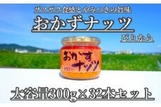 【大容量】おかずナッツ ぴりから 300g×32本