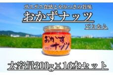 【大容量】おかずナッツ ぴりから 300g×16本