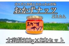 【大容量】おかずナッツ ぴりから 300g×8本