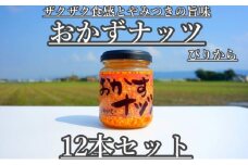 おかずナッツ ぴりから 110g×12本