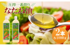 圧搾一番搾り なたね油 1000g×2本セット