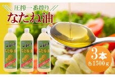 圧搾一番搾り なたね油 1500g×3本セット