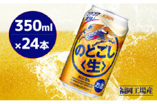 キリン のどごし (生) 350ml 24本 のどごし生 福岡工場産