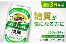 キリン 淡麗 グリーンラベル 350ml 24本 糖質オフ 福岡工場産