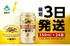 ビール キリン 一番搾り 350ml 24本 福岡工場産 お酒 キリンビール 送料無料 生ビール ギフト 内祝い ケース 一番搾り麦汁 麦100％ すみきった味わい