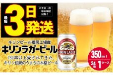 キリン ラガー ビール 350ml 24本 福岡工場産