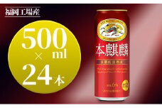 キリン 本麒麟 500ml 24本 福岡工場産