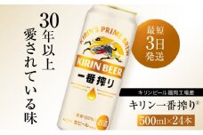 ビール キリン 一番搾り 500ml 24本 福岡工場産