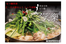 【もつ鍋 専門店 笑楽】和牛 もつ鍋 セット 2・3人前 しょうゆ味（柚子胡椒付き）※配送不可：離島