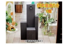 枕木風 飾り台 1個（FW）【配送不可：北海道・沖縄・離島】