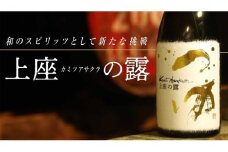 木樽貯蔵原酒 和スピリッツ「上座（カミツアサクラ）の露」720ml×1本