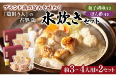 古処鶏水炊きセット　3～4人前×2セット（合計：6～8人前）配送不可：離島