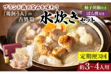 【定期便3回】古処鶏水炊きセット※配送不可：離島