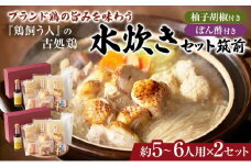 古処鶏水炊きセット筑前 5～6人用×2セット（合計：10～12人前）配送不可：離島