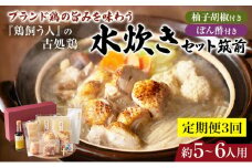 【定期便3回】古処鶏水炊きセット 筑前※配送不可：離島