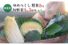 米 2kg 季節野菜 セット 精米 ゆめつくし