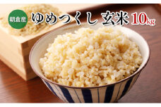 米 10kg 玄米 ゆめつくし