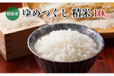 米 10kg 精米 ゆめつくし