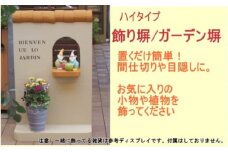 ハイタイプ 軽量 飾り塀（ライトブラウン）※北海道・沖縄・離島