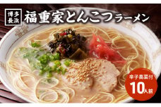 ラーメン 豚骨ラーメン 10人前 博多 長浜 福重家 辛子高菜 付き とんこつラーメン 豚骨 とんこつ 福岡