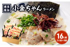 ラーメン 豚骨ラーメン 16人前 (2人前×8袋) 博多屋台 小金ちゃん とんこつラーメン 豚骨 とんこつ 福岡
