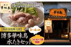 【復興支援】朝倉市 博多 華味鳥 水たき セット※配送不可：北海道・沖縄・離島