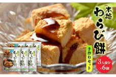 和菓子 わらび餅 セット 3人前×6個 手作り用 わらび餅粉 きなこ 黒糖みつ付 スイーツ デザート おやつ 手作り お菓子 菓子