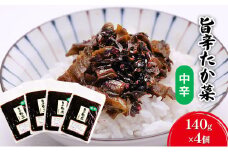 高菜 中辛 140g×4個 セット 旨辛たか菜 辛子高菜 たか菜 惣菜 お惣菜 加工品 ご飯のお供 お供 漬物 漬け物