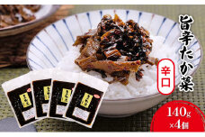高菜 辛口 140g×4個 セット 旨辛たか菜 辛子高菜 たか菜 惣菜 お惣菜 加工品 ご飯のお供 お供 漬物 漬け物