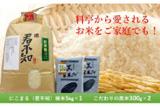 お米 2種セット にこまる（君不知）精米 5kg×1 黒米 300g×2 数量限定＜ウイング甘木＞