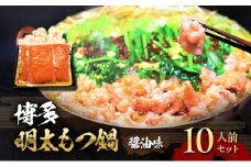 もつ鍋 明太もつ鍋 博多 セット 2.4kg 10人前 (醤油味) ※配送不可:離島