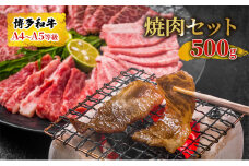 博多和牛 焼肉 セット 500g A4～A5 配送不可：離島 バーベキュー お肉 牛肉 バラ(カルビ) ロース 