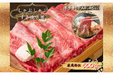 肉 博多和牛 A4～A5 しゃぶしゃぶ すき焼き セット 500g 配送不可：離島 牛肉 しゃぶしゃぶ用 しゃぶしゃぶ肉 肩ロース 赤身 スライス ロース 鍋セット 