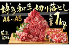 限定 牛肉 A4～A5 博多和牛 切落とし 合計1000g（500g×2p）計1kg 肩ロース 赤身 バラ カルビ 配送不可：離島 