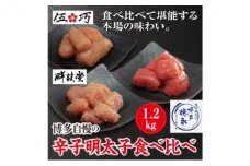 博多自慢 辛子明太子 食べ比べ 1.2kg【配送不可：北海道・沖縄・離島】
