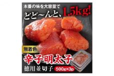 美美粒 無着色 辛子明太子 徳用 並切子 1.5kg（500g×3）※配送不可：北海道・沖縄・離島