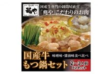 【もつ処 兆や】国産牛 もつ鍋 セット 2～3人前×2セット（醤油味・味噌味）※配送不可：北海道・沖縄・離島