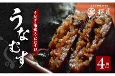うなぎの蒲焼入り おむすび 「うなむす」4個セット 【配送不可：離島】 鰻 餅米 もち米 うなぎの蒲焼き 本格炭火焼 おこわ 手作り