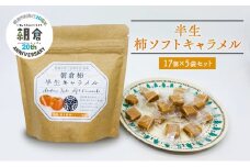 【朝倉市制施行20周年記念企画】お菓子 柿半生キャラメル 17個入り 80g×5袋 セット 朝倉柿 柿 キャラメル ソフトキャラメル 