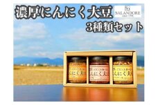 濃厚にんにく大豆_3種類セット