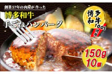 【訳あり】（数量限定）博多和牛100％使用！ 和牛ハンバーグ 1.5kg 150g×10個 国産牛 焼くだけ 個包装【配送不可：離島】