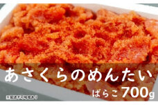 訳あり あさくらのめんたい（ばらこ）700g【配送不可：離島】