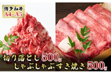 牛肉 切り落とし 500g しゃぶしゃぶ すき焼き 500g 博多和牛 A4～A5 セット 合計1kg 配送不可：離島
