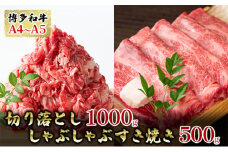 博多 和牛 A4～A5 切り落とし 1000g しゃぶしゃぶ すき焼き 500g セット 合計 1.5kg 厳選部位 お届け：入金確認後2週間～1ヶ月 配送不可：離島