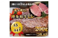 【A5 A4 等級使用】博多和牛 ヒレ ステーキ 200g（2枚入）【配送不可：離島】