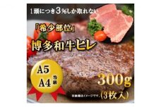 【A5 A4 等級使用】博多和牛 ヒレ ステーキ 300g（3枚入）【配送不可：離島】