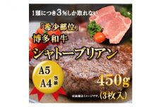 【A5 A4 等級使用】博多和牛 シャトーブリアン 450g（3枚入）【配送不可：離島】