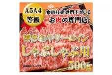 【A5 A4 等級使用】博多和牛 サーロイン しゃぶしゃぶ用 500g 【配送不可：離島】