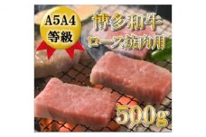 【A5 A4 等級使用】博多和牛 ロース 焼肉用 500g 【配送不可：離島】